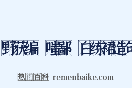 野获编·嗤鄙·白练裙造句是什么意思的图片